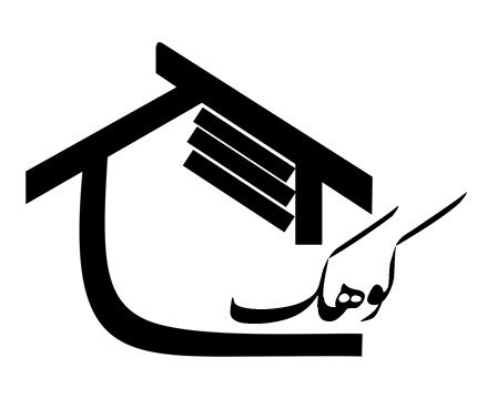 مشاورین املاک کوهک